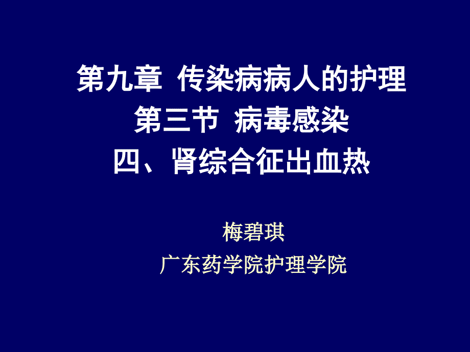 第九章 肾综合征出血热 ppt课件_第1页