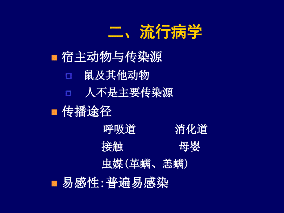 第九章 肾综合征出血热 ppt课件_第3页