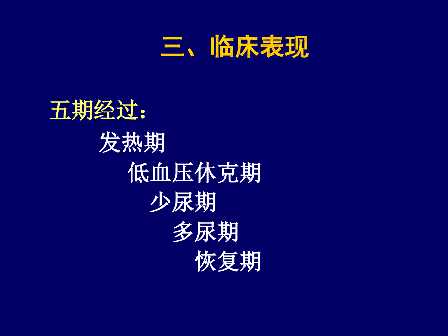 第九章 肾综合征出血热 ppt课件_第4页