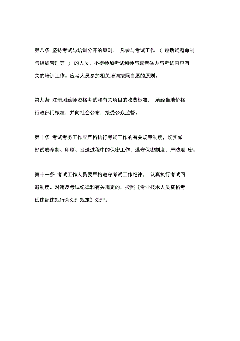 测绘综合能力测绘管理与法律法规和测绘案例分析_第3页