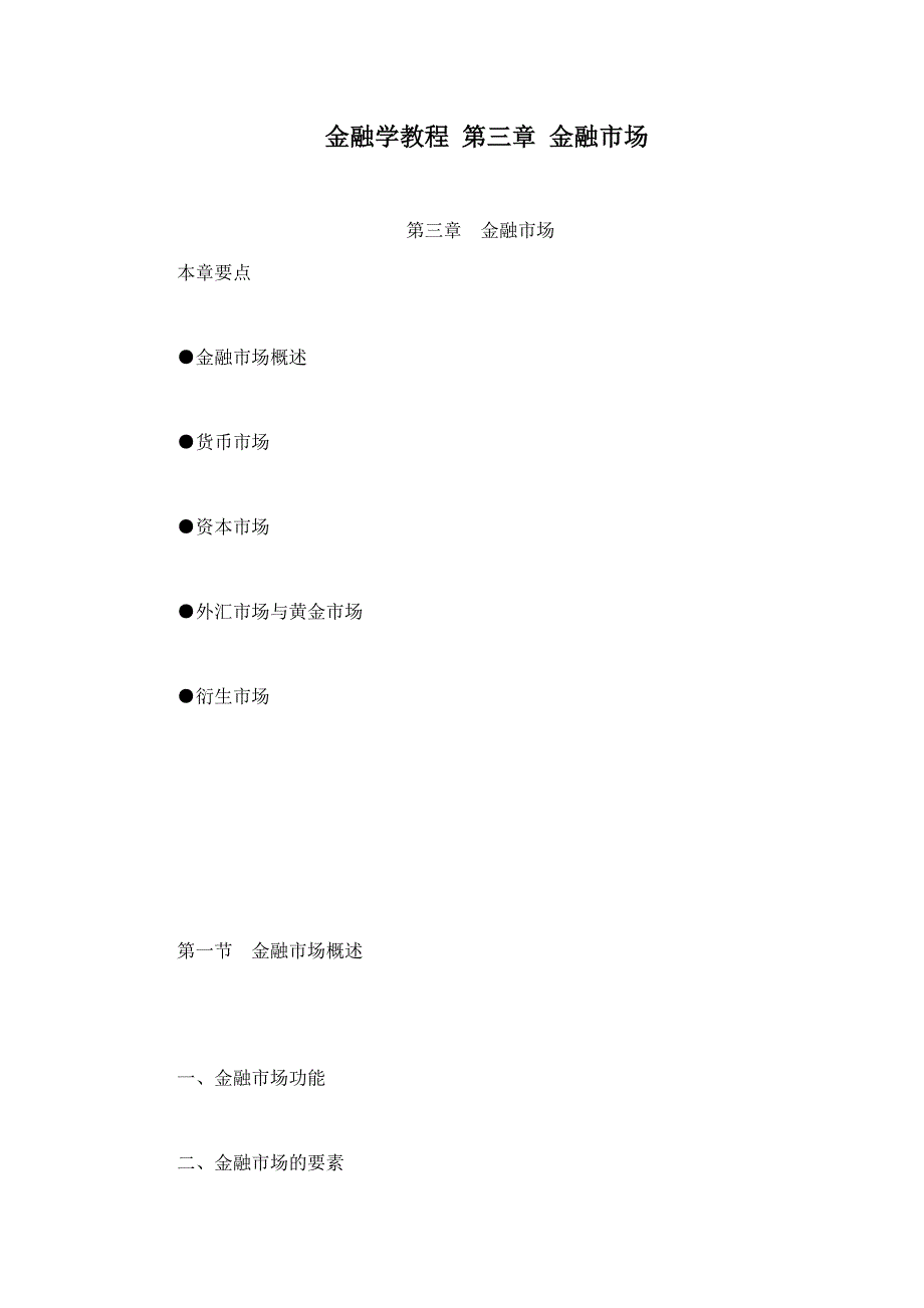 金融学教程第三章金融市场_第1页