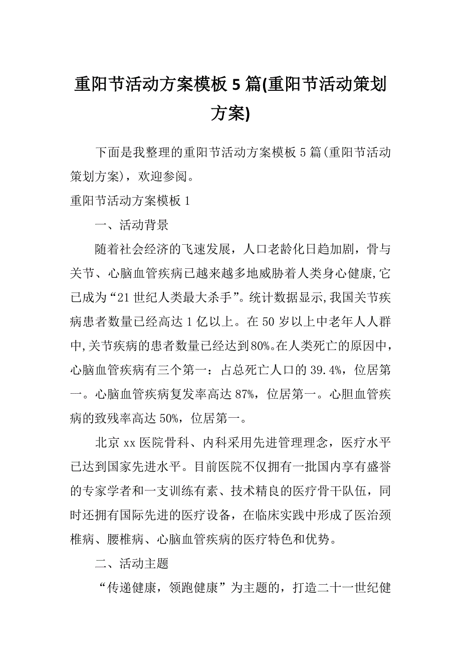 重阳节活动方案模板5篇(重阳节活动策划方案)_第1页