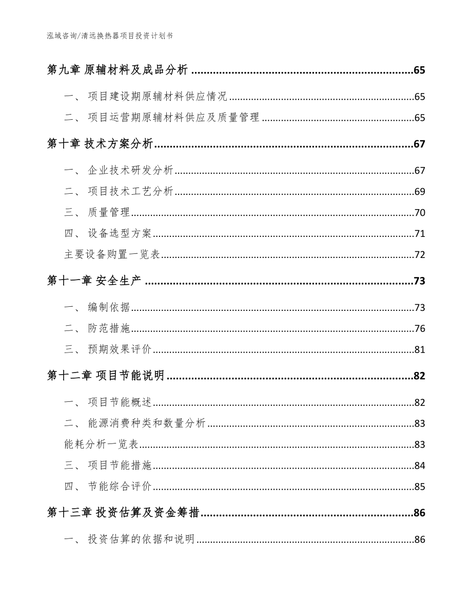 清远换热器项目投资计划书（模板）_第4页