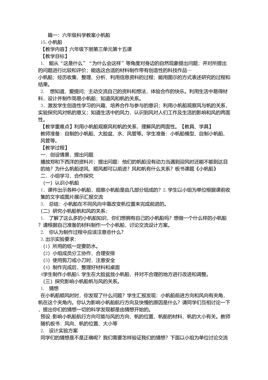 六年级小帆船教学设计_第1页