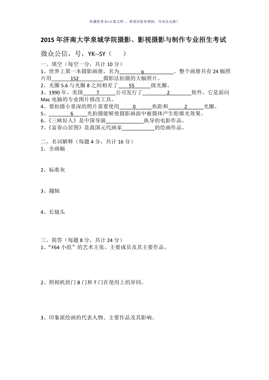 摄影艺考往年真题泉城学院摄影Word版_第1页