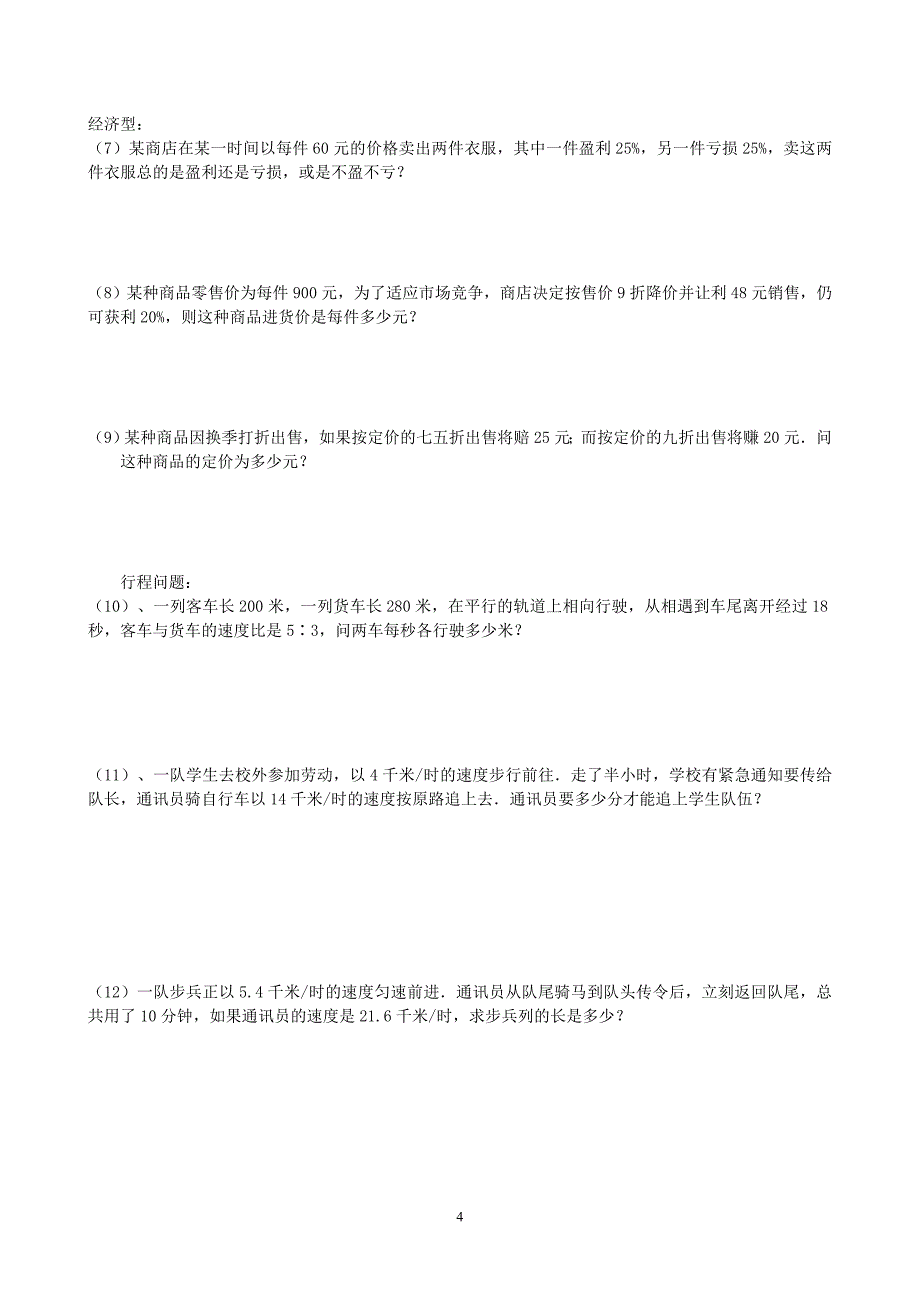 七年级数学复习题(4)一元一次方程.doc_第4页