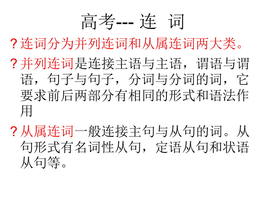 连词用法讲解课件_第1页