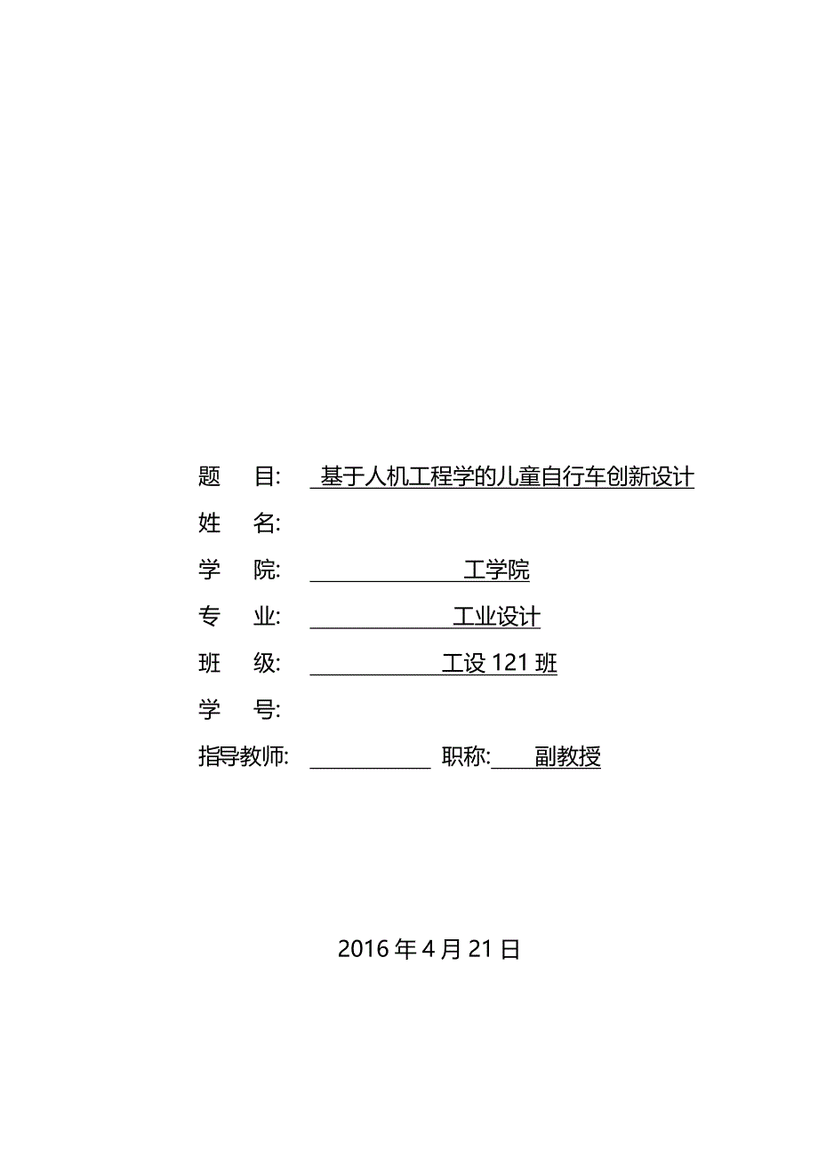 基于人机工程学的儿童自行车创新设计 毕业论文_第1页