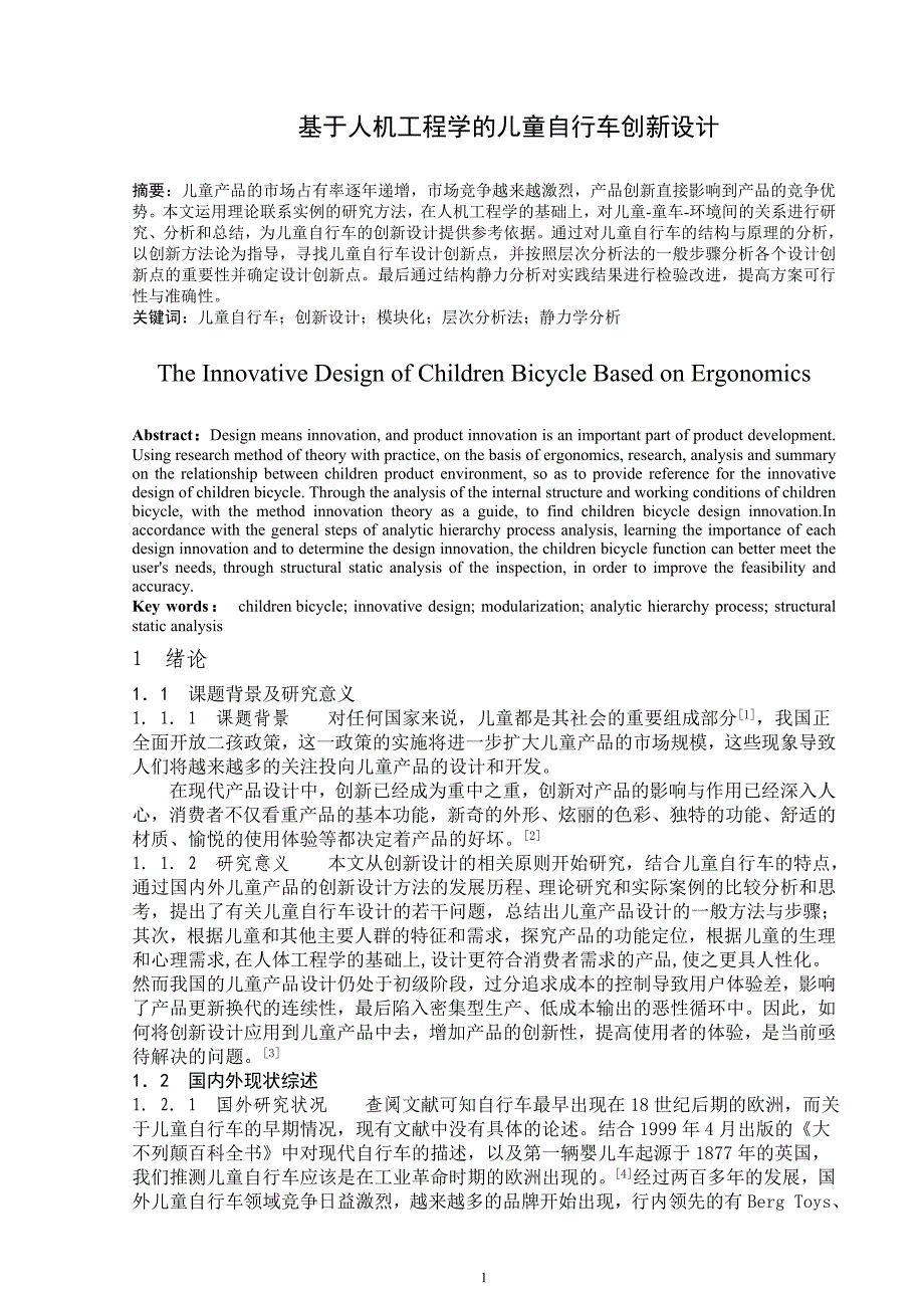 基于人机工程学的儿童自行车创新设计 毕业论文_第4页