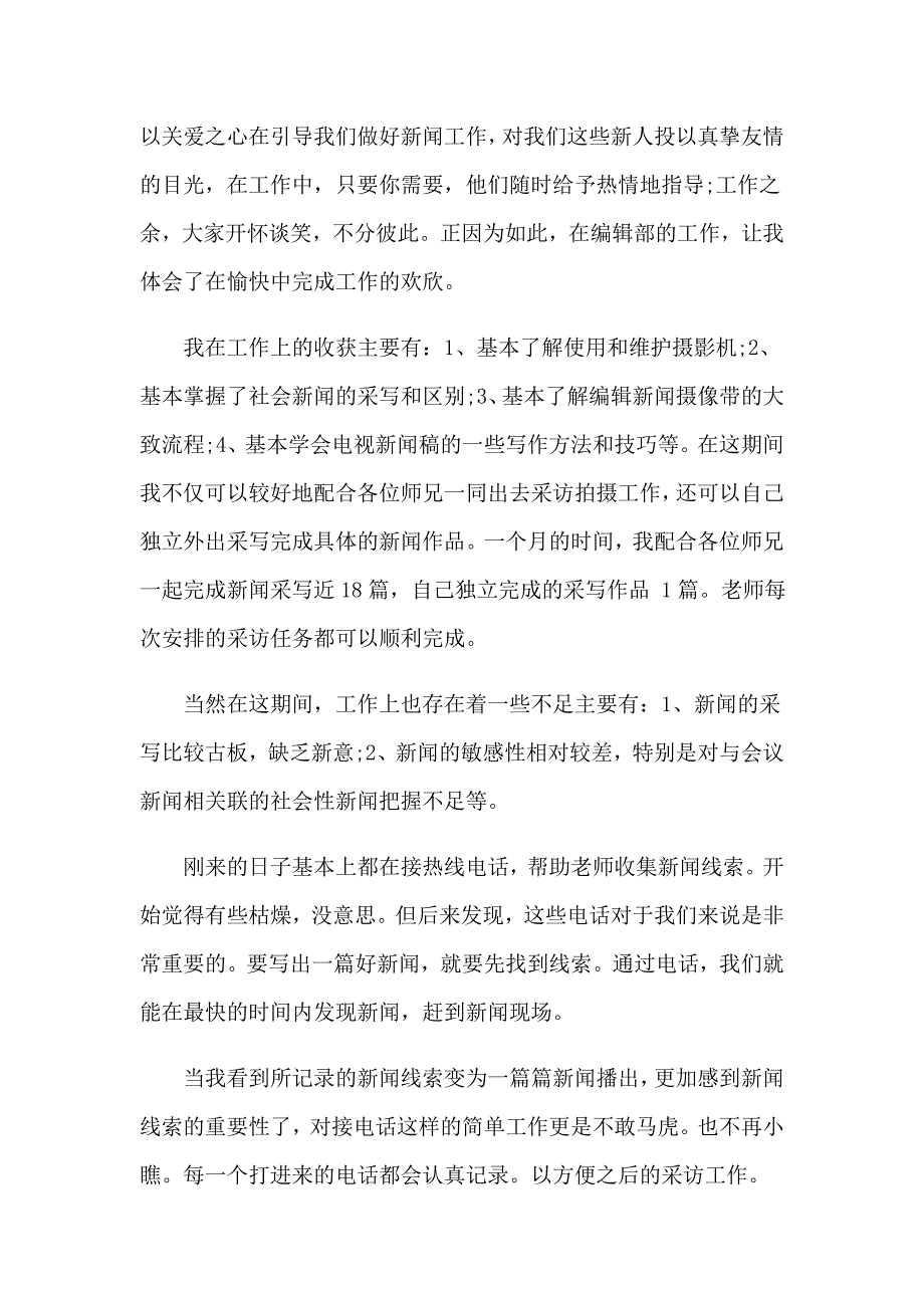 电视台实习报告模板7篇_第2页