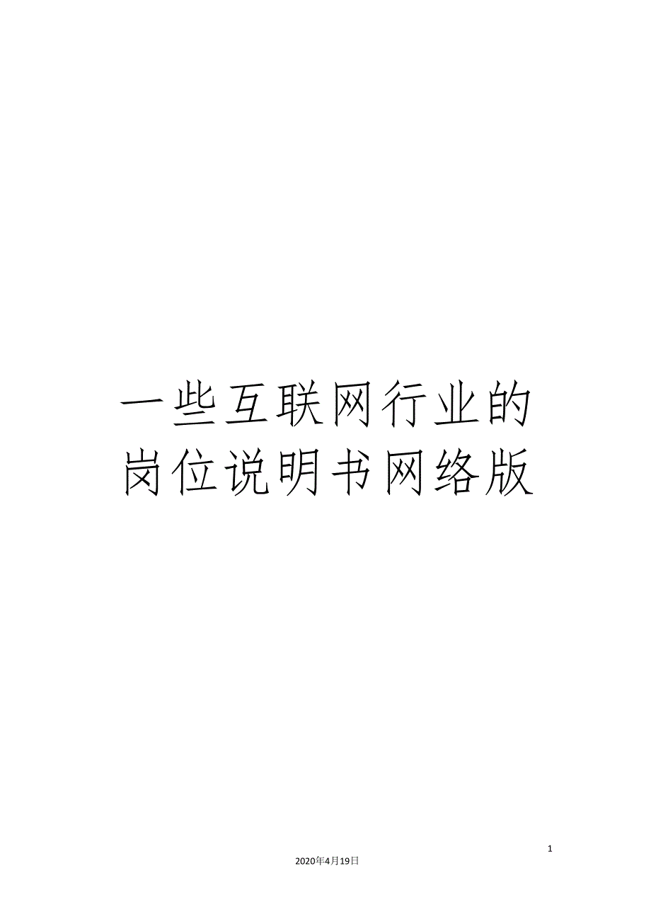 一些互联网行业的岗位说明书网络版.doc_第1页