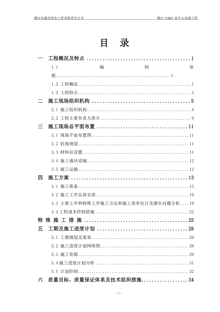 金牛山高压线路施工项目管理实施规划_第1页