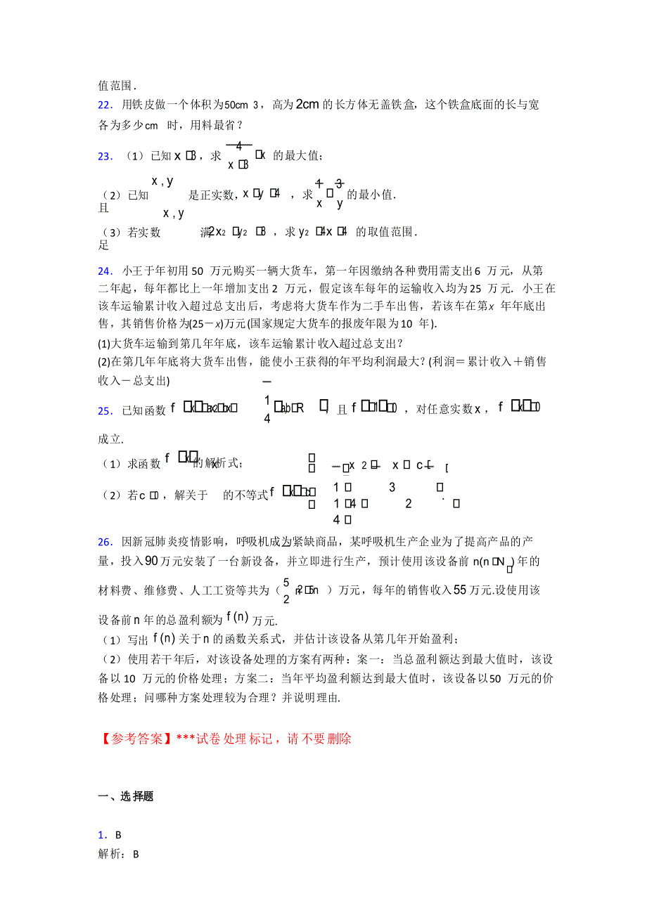 (压轴题)高中数学必修五第三章《不等式》检测(答案解析)_第3页