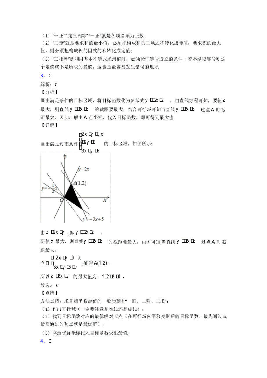 (压轴题)高中数学必修五第三章《不等式》检测(答案解析)_第5页