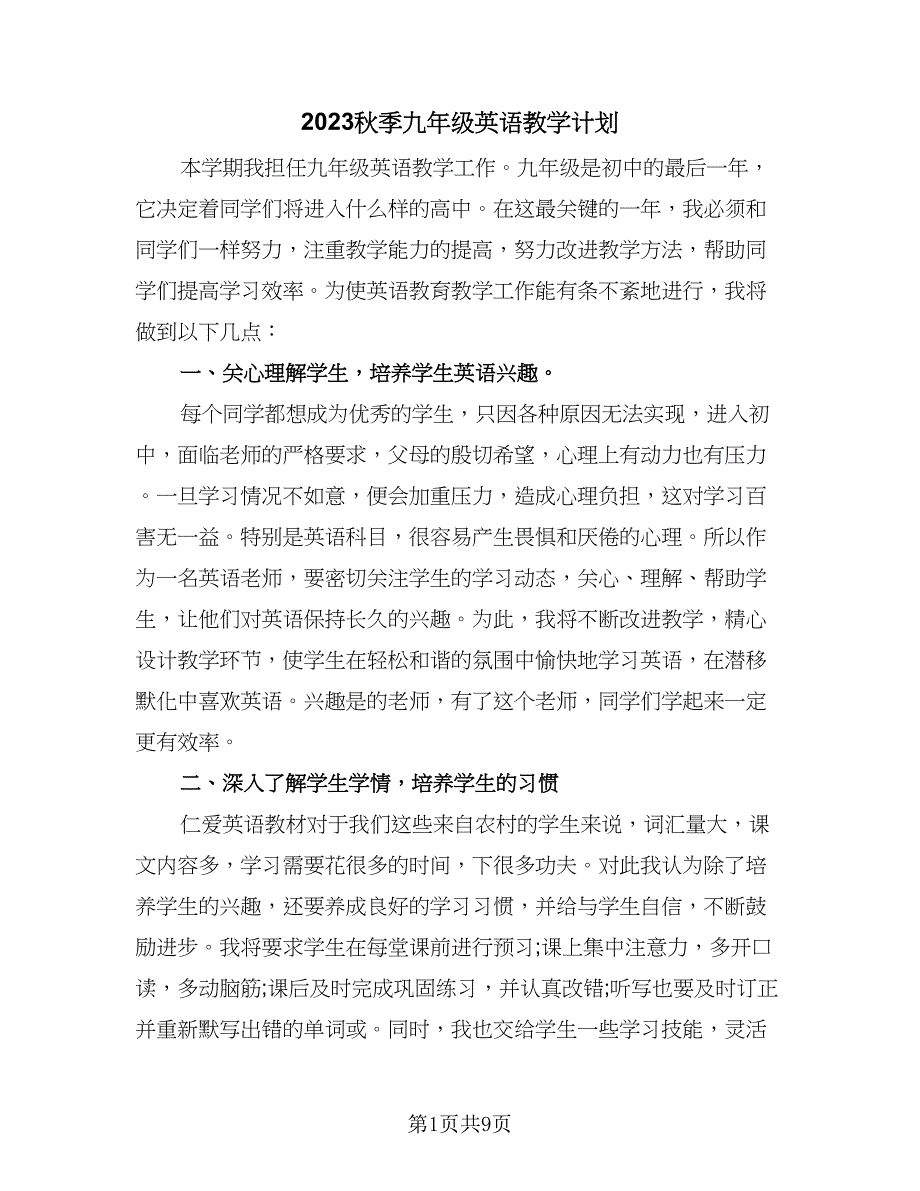 2023秋季九年级英语教学计划（四篇）.doc_第1页