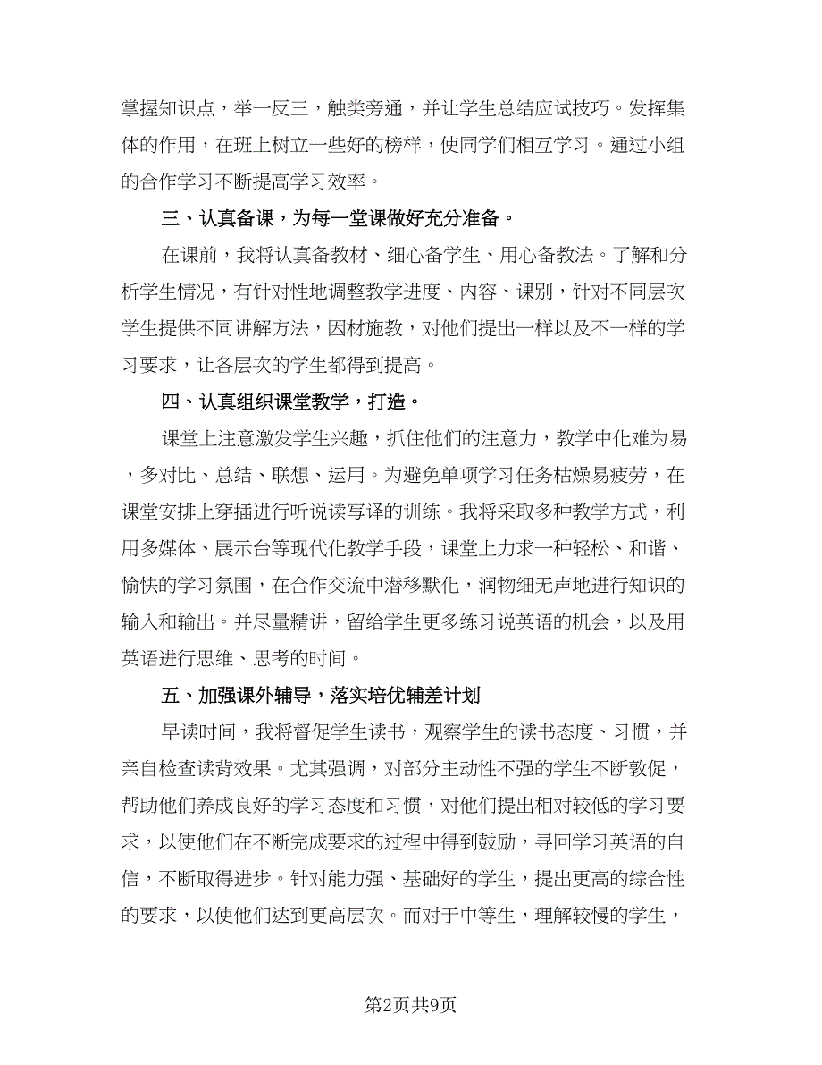 2023秋季九年级英语教学计划（四篇）.doc_第2页