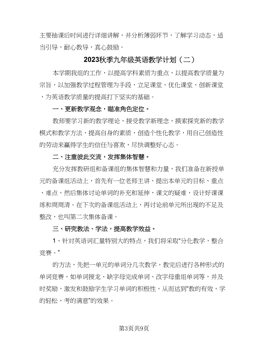 2023秋季九年级英语教学计划（四篇）.doc_第3页