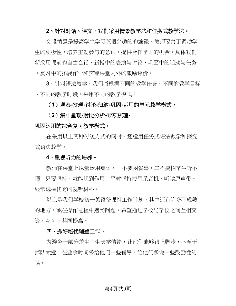 2023秋季九年级英语教学计划（四篇）.doc_第4页