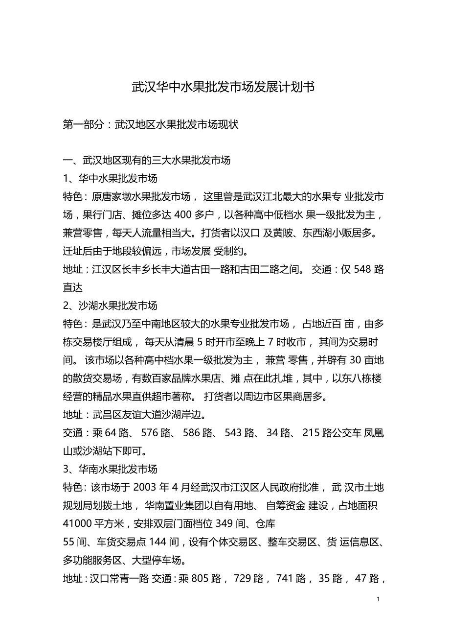 武汉果品批发场_第1页