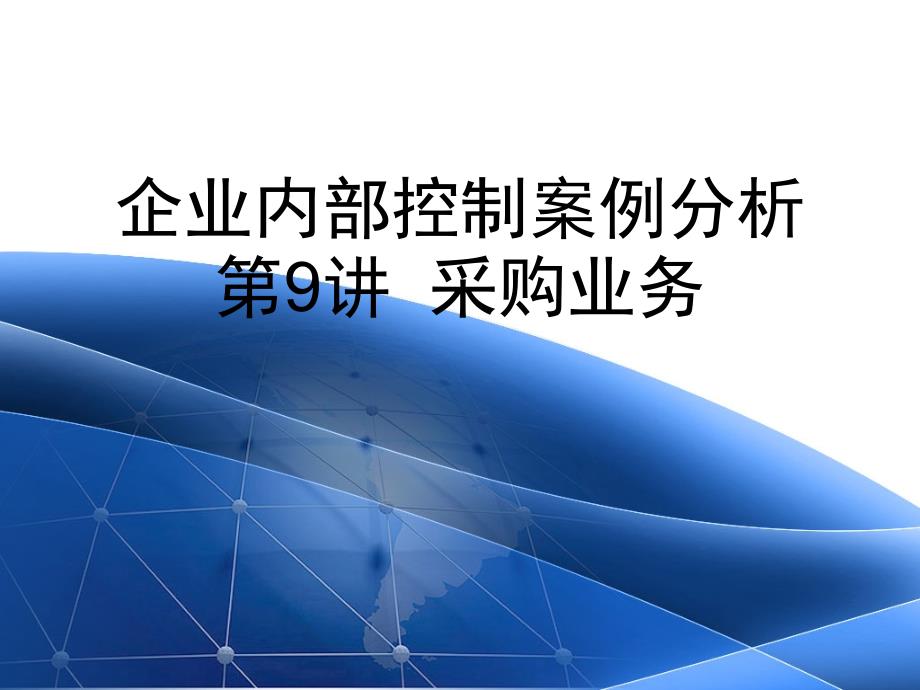 企业内部控制案例分析讲义9_第1页