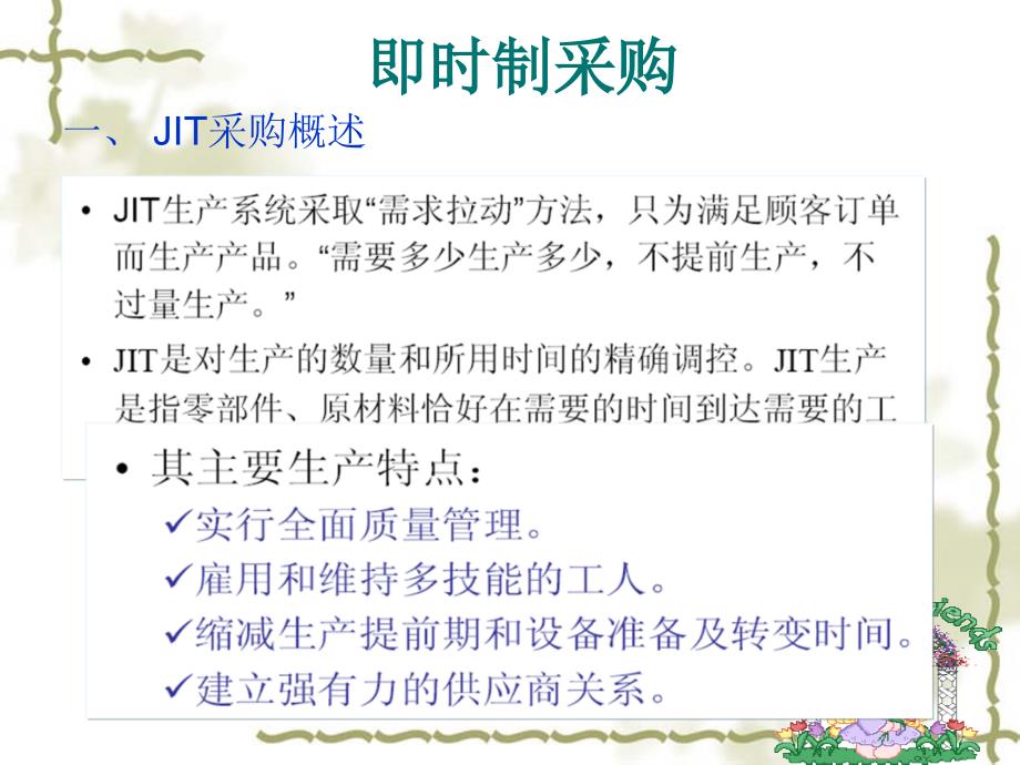 JIT采购管理分解_第1页