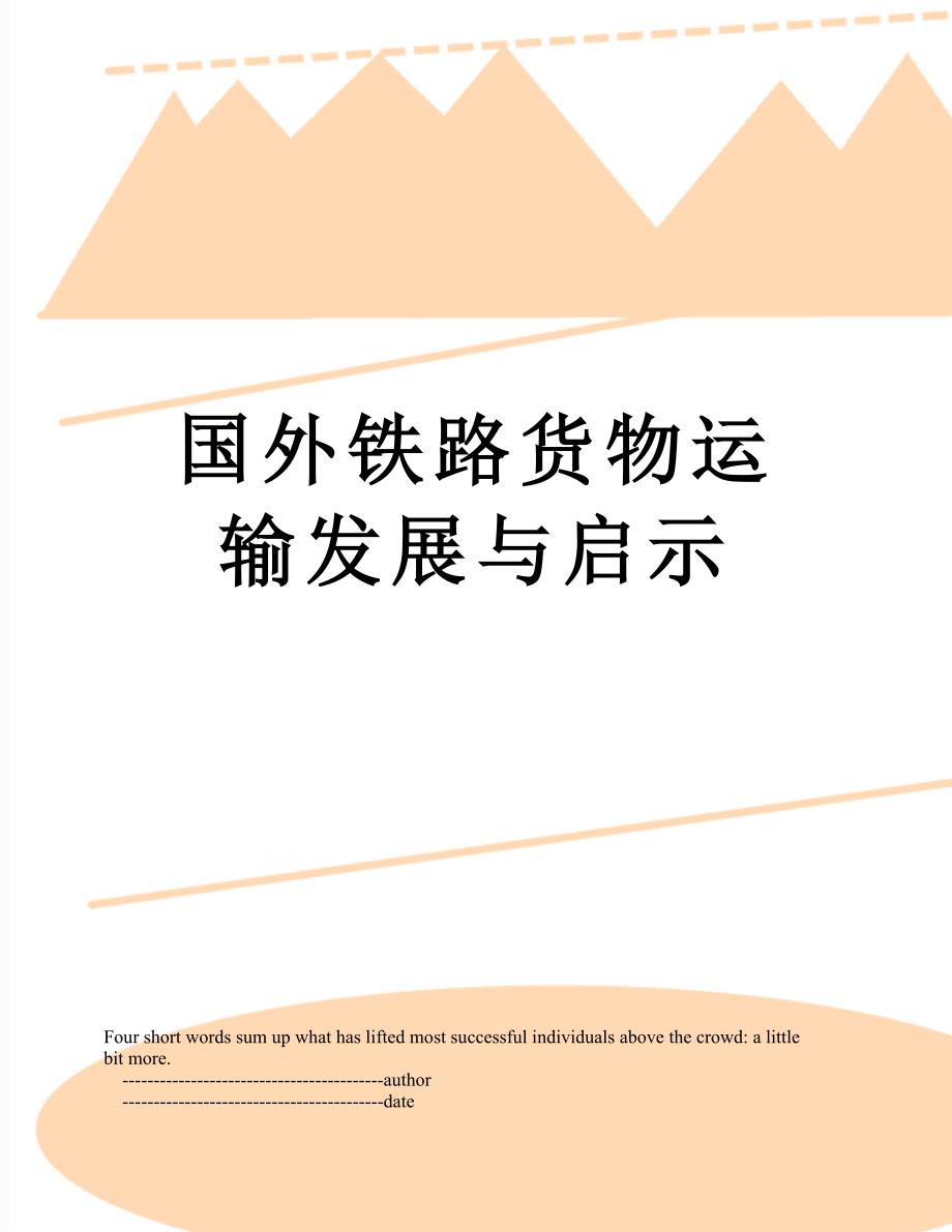 国外铁路货物运输发展与启示_第1页