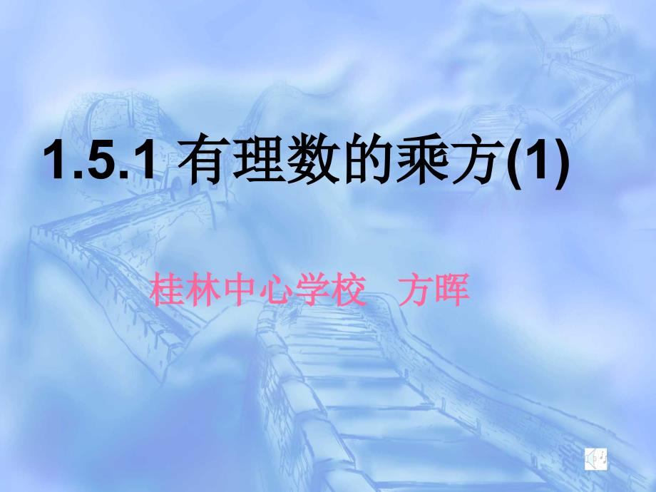 新人教七年级上有理数的乘方精品教育_第1页