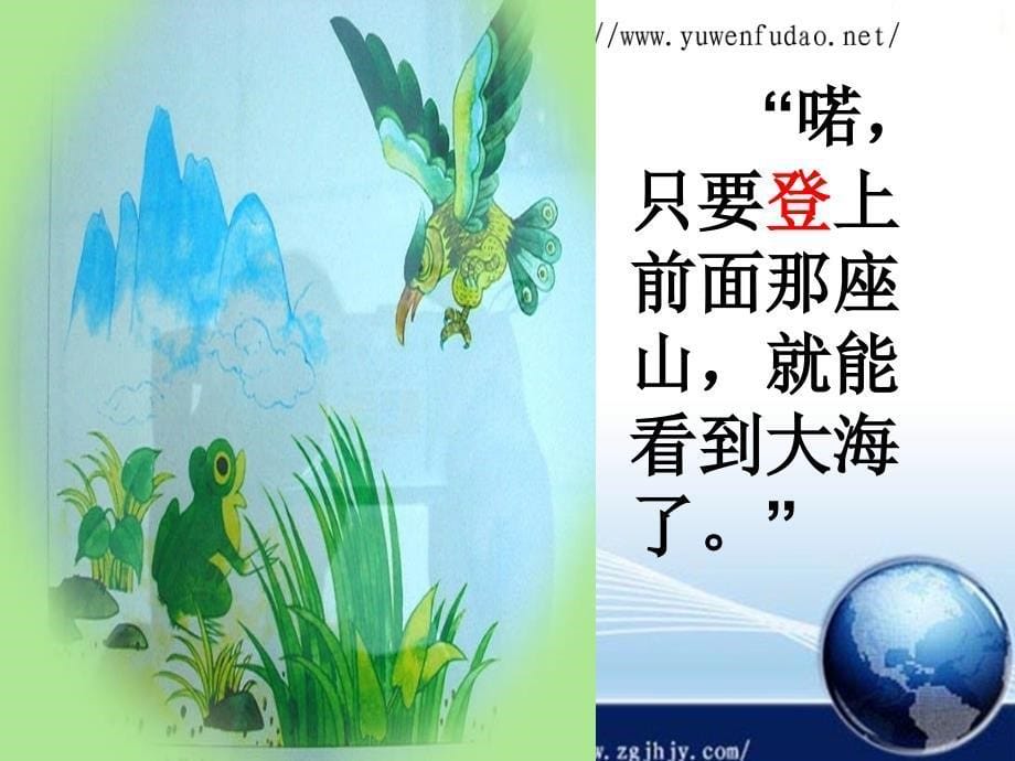 苏教版二年级语文上册青蛙看海ppt课件.ppt_第5页