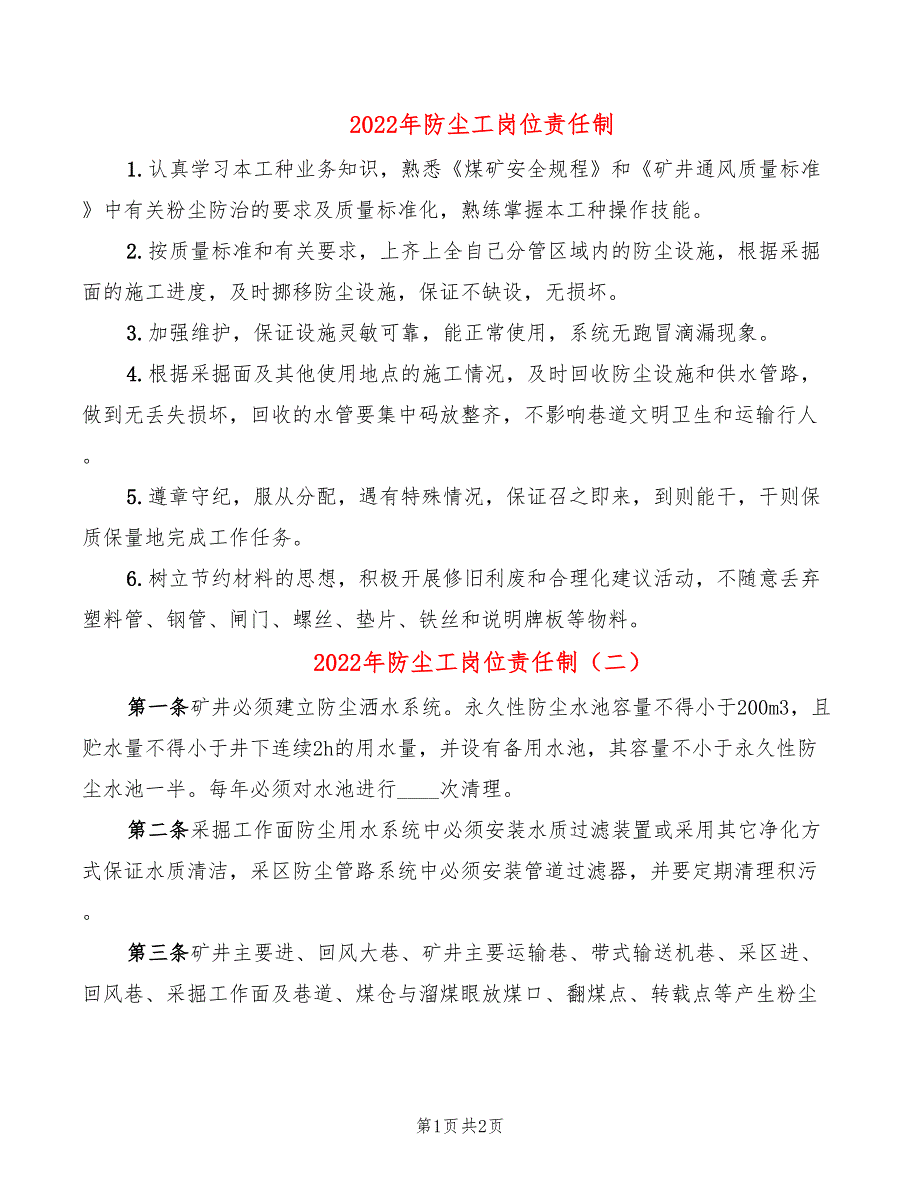 2022年防尘工岗位责任制_第1页