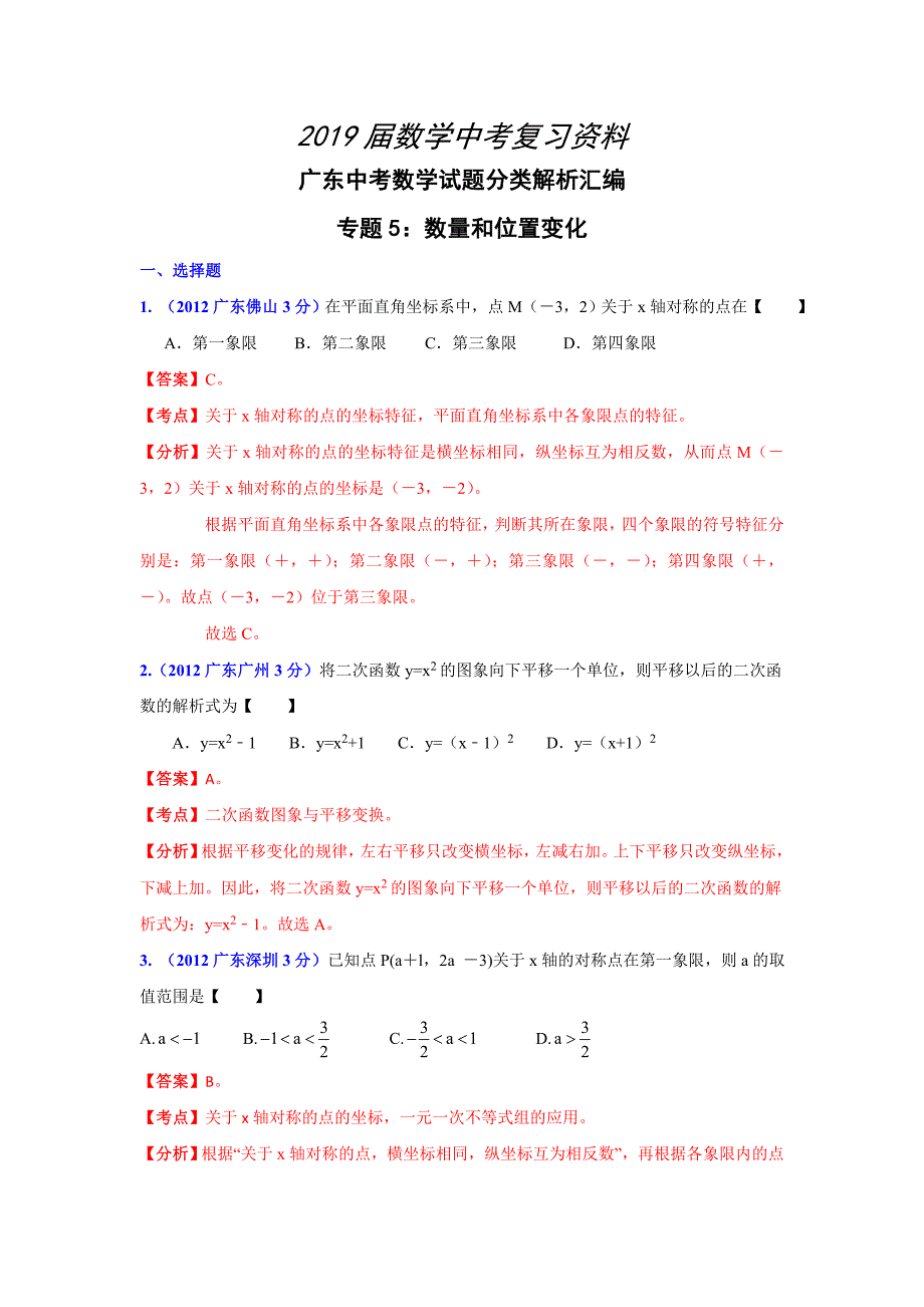 广东省各市年中考数学分类解析 专题5：数量和位置变化_第1页