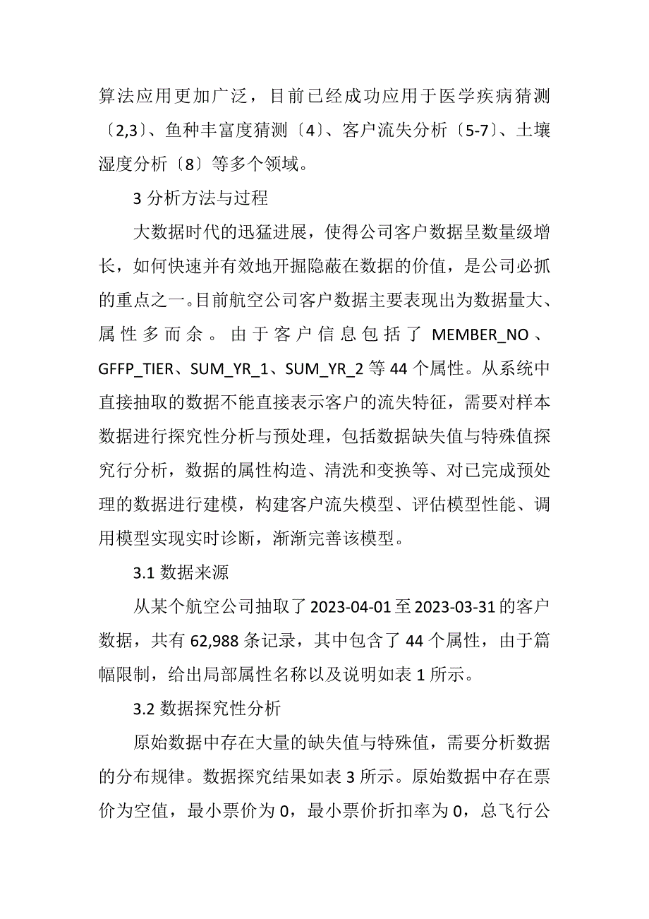 2023年CART算法对航空公司客户流失的应用.DOCX_第3页