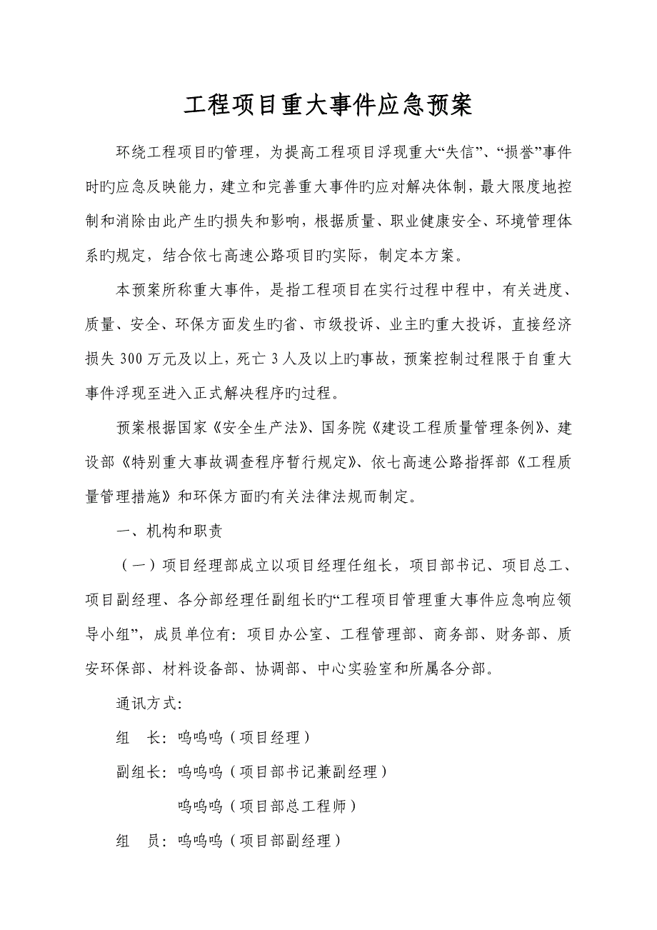 关键工程专项项目重大事件应急全新预案_第1页