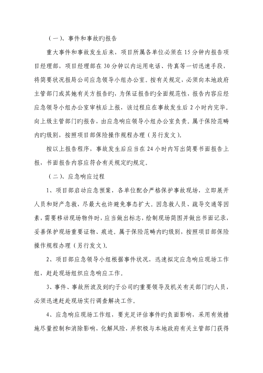 关键工程专项项目重大事件应急全新预案_第4页