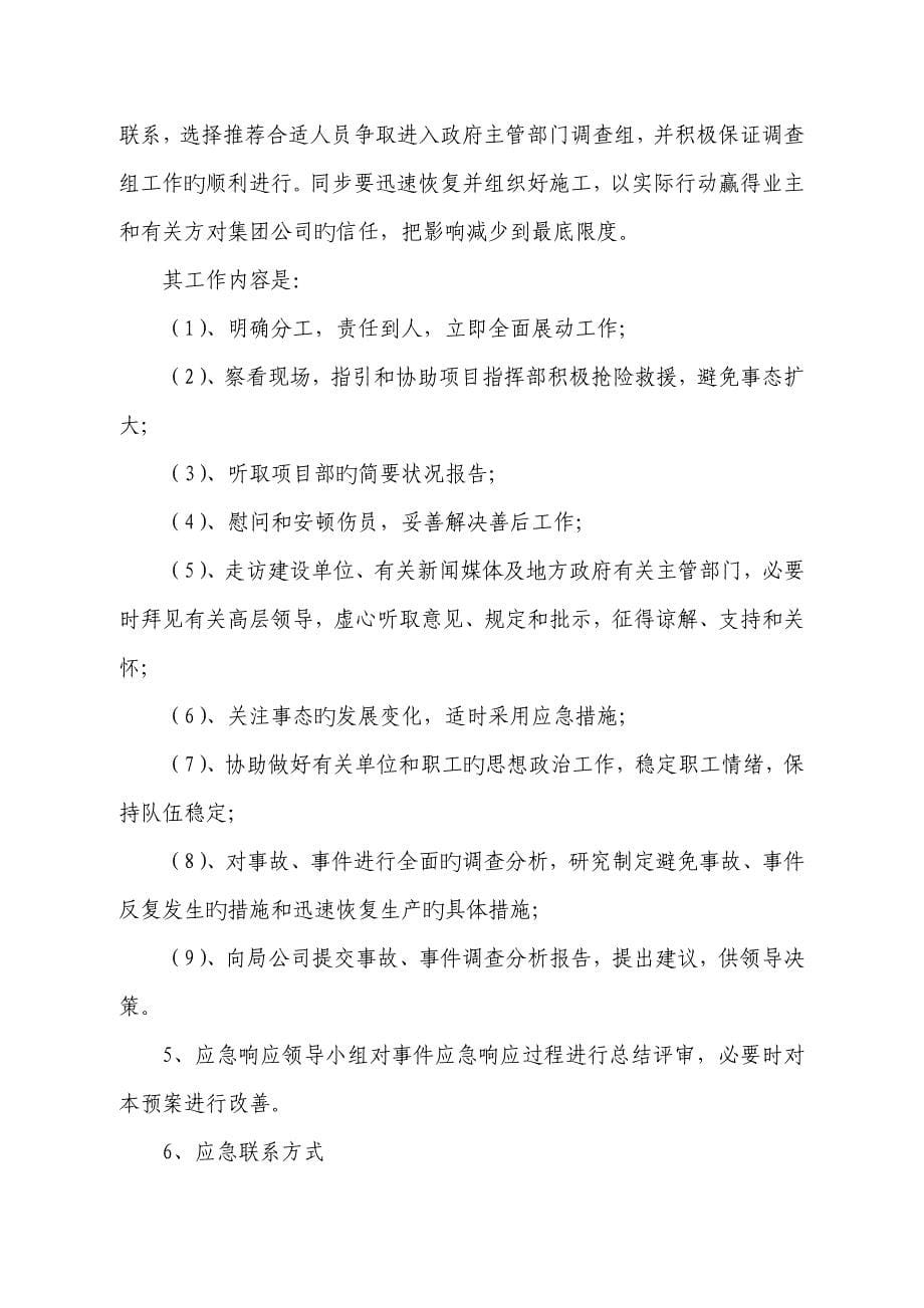 关键工程专项项目重大事件应急全新预案_第5页