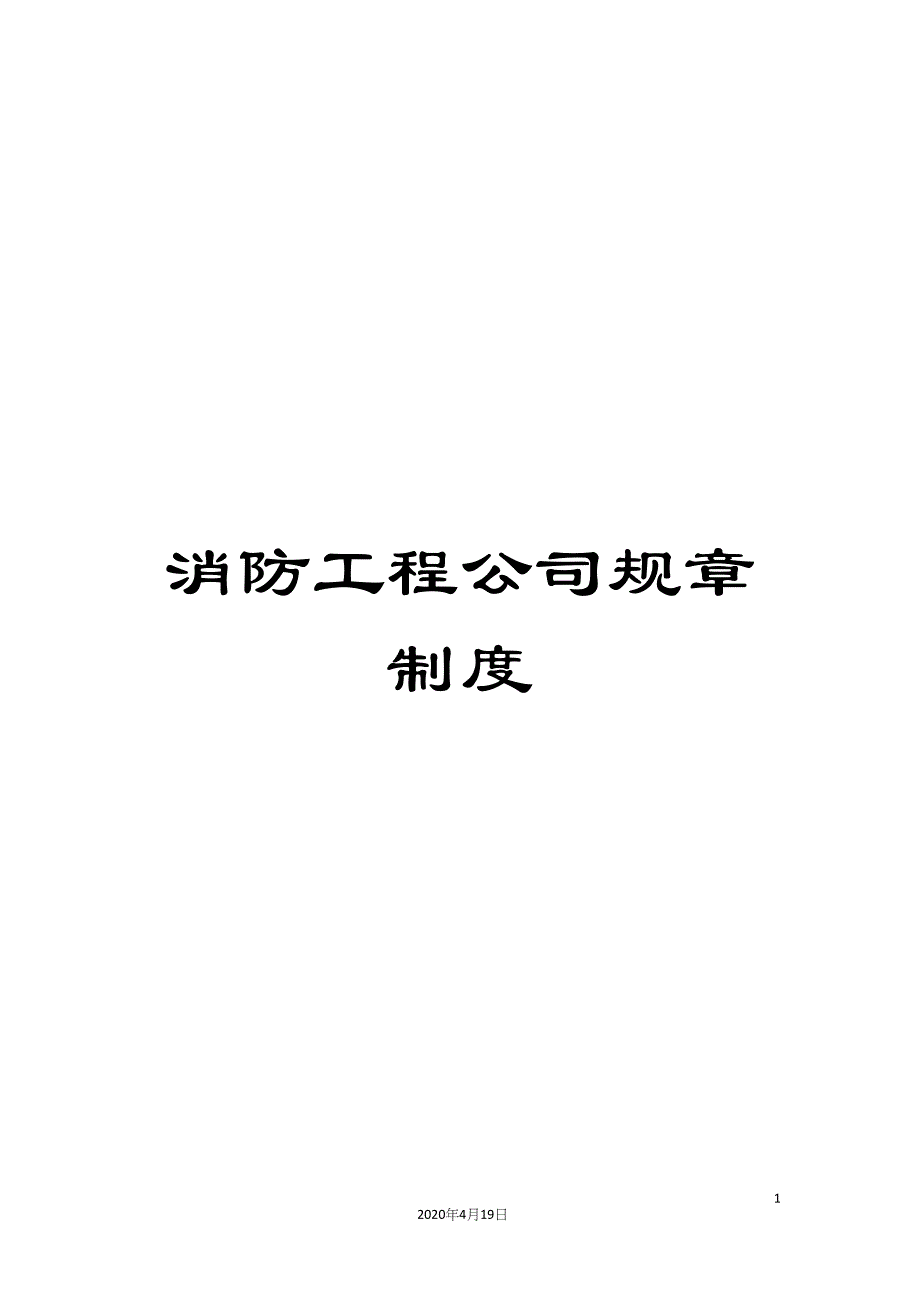 消防工程公司规章制度_第1页