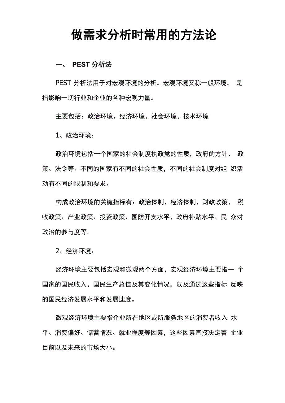 做需求分析时常用的方法论_第1页