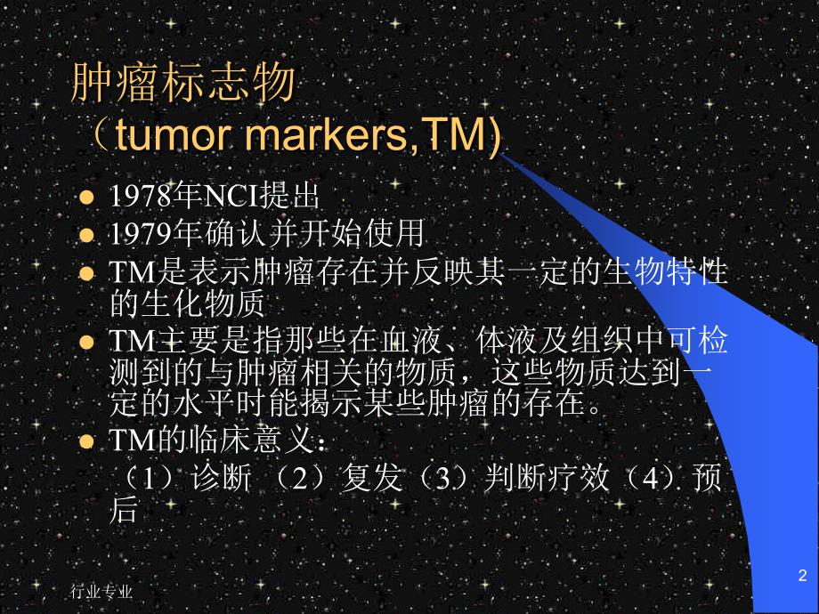 肿瘤标志物行业专业_第2页