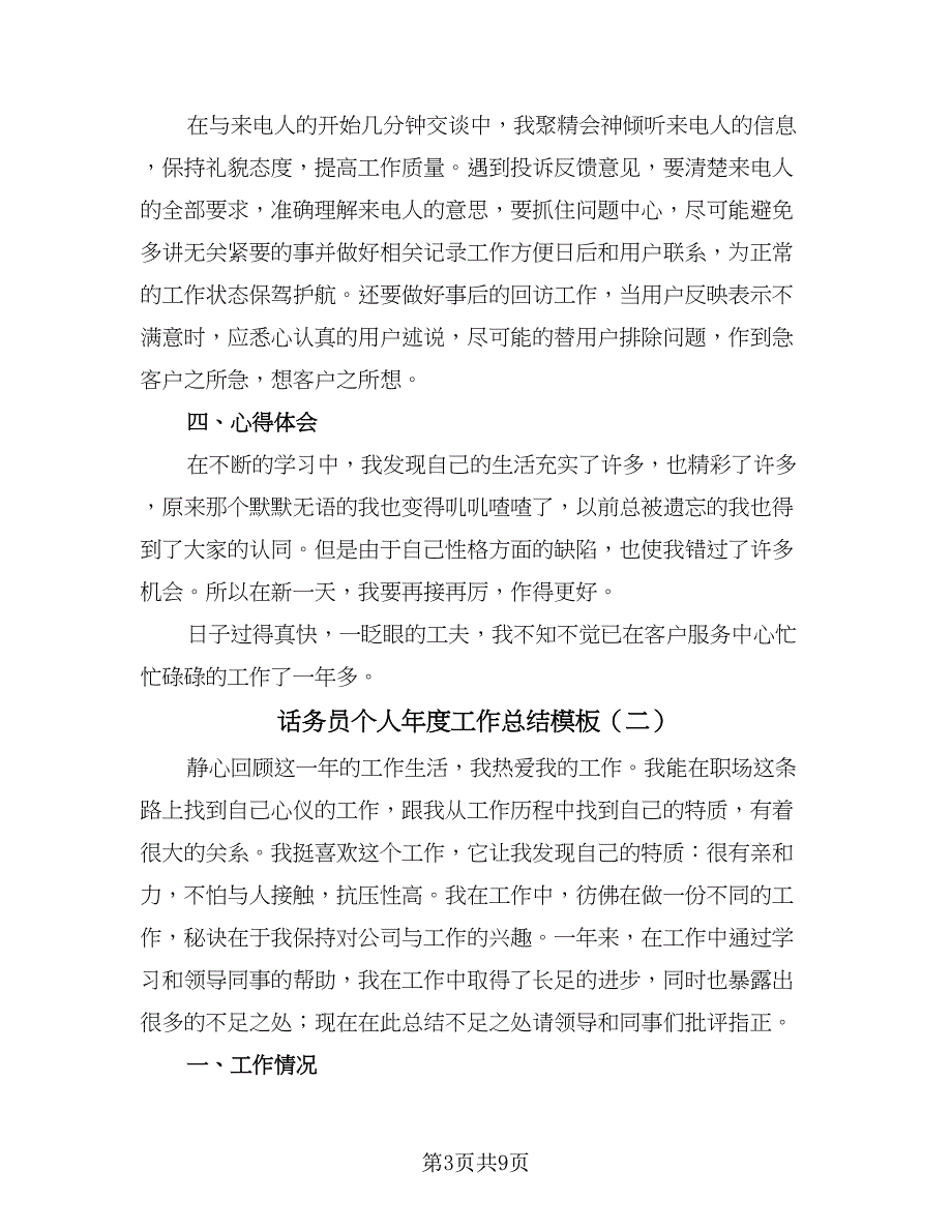 话务员个人年度工作总结模板（三篇）.doc_第3页