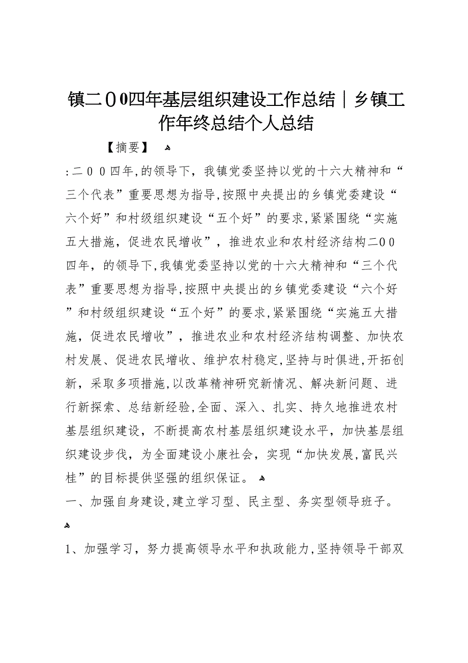 镇基层组织建设工作总结乡镇工作年终总结个人总结_第1页