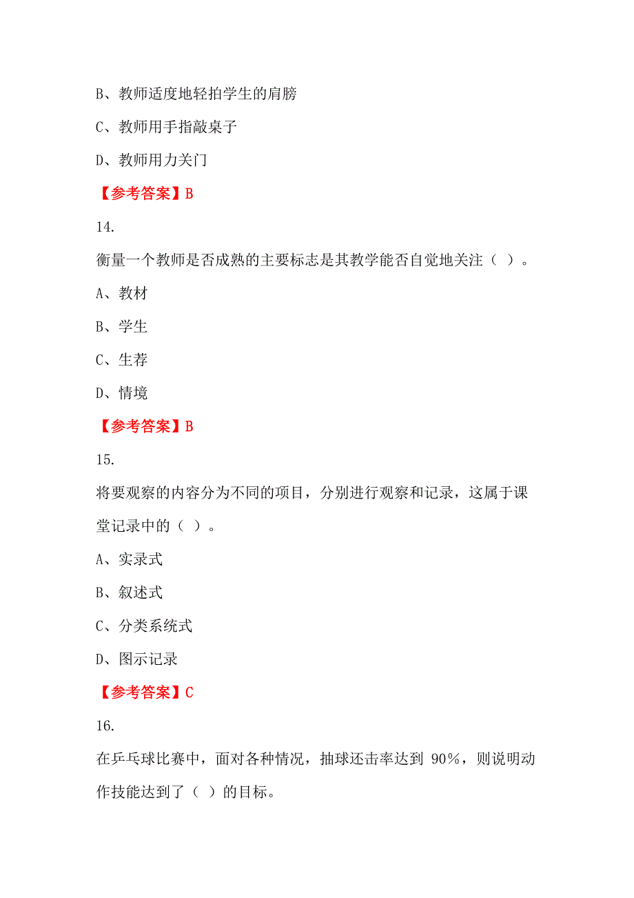 浙江省杭州市《教育教学公共基础知识》教师教育_第4页