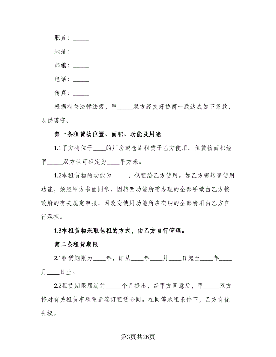 仓库租赁安全协议简单标准范本（8篇）_第3页