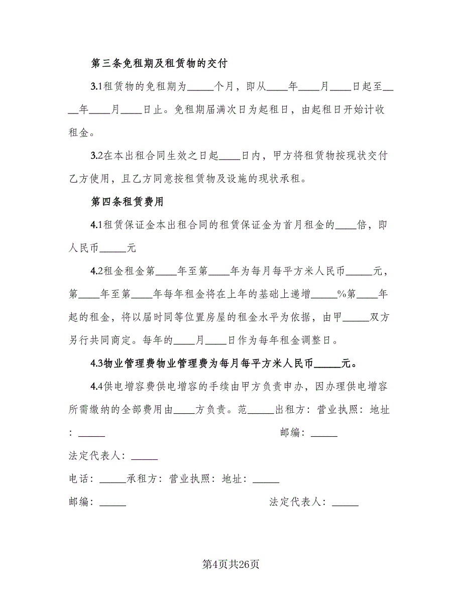 仓库租赁安全协议简单标准范本（8篇）_第4页