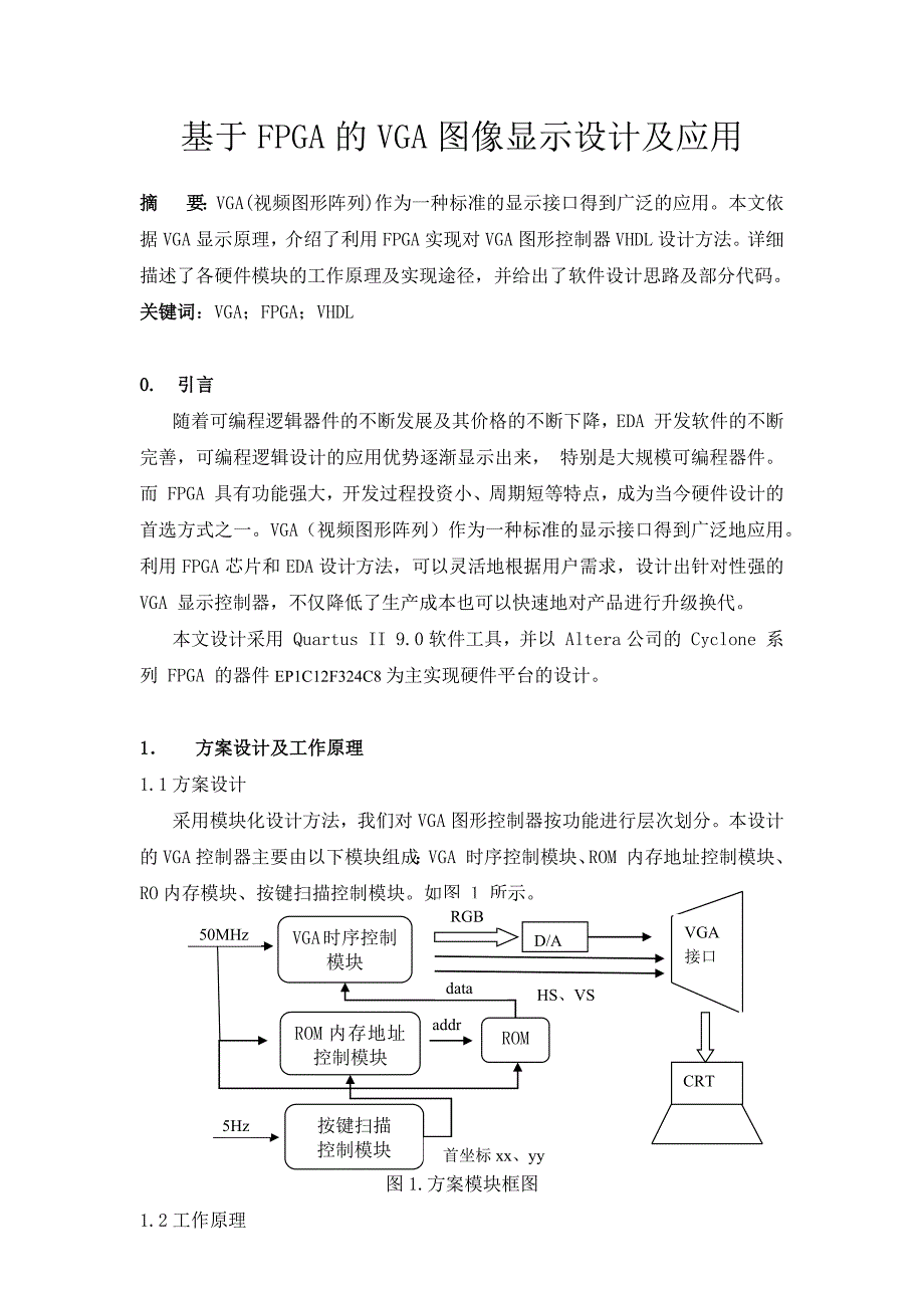 课程设计-基于FPGA的VGA图像显示设计(图像旋转、放大、单步步进移动和屏保移动).docx_第2页