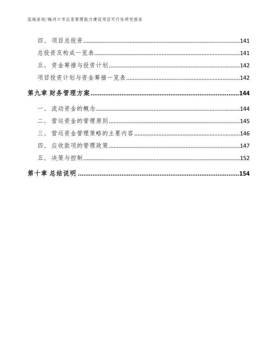 梅河口市应急管理能力建设项目可行性研究报告（模板范文）_第5页