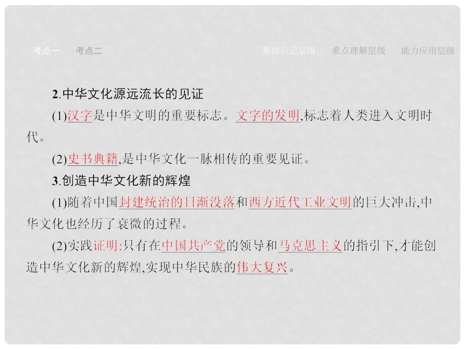 赢在高考高考政治一轮复习 26 我们的中华文化课件_第5页