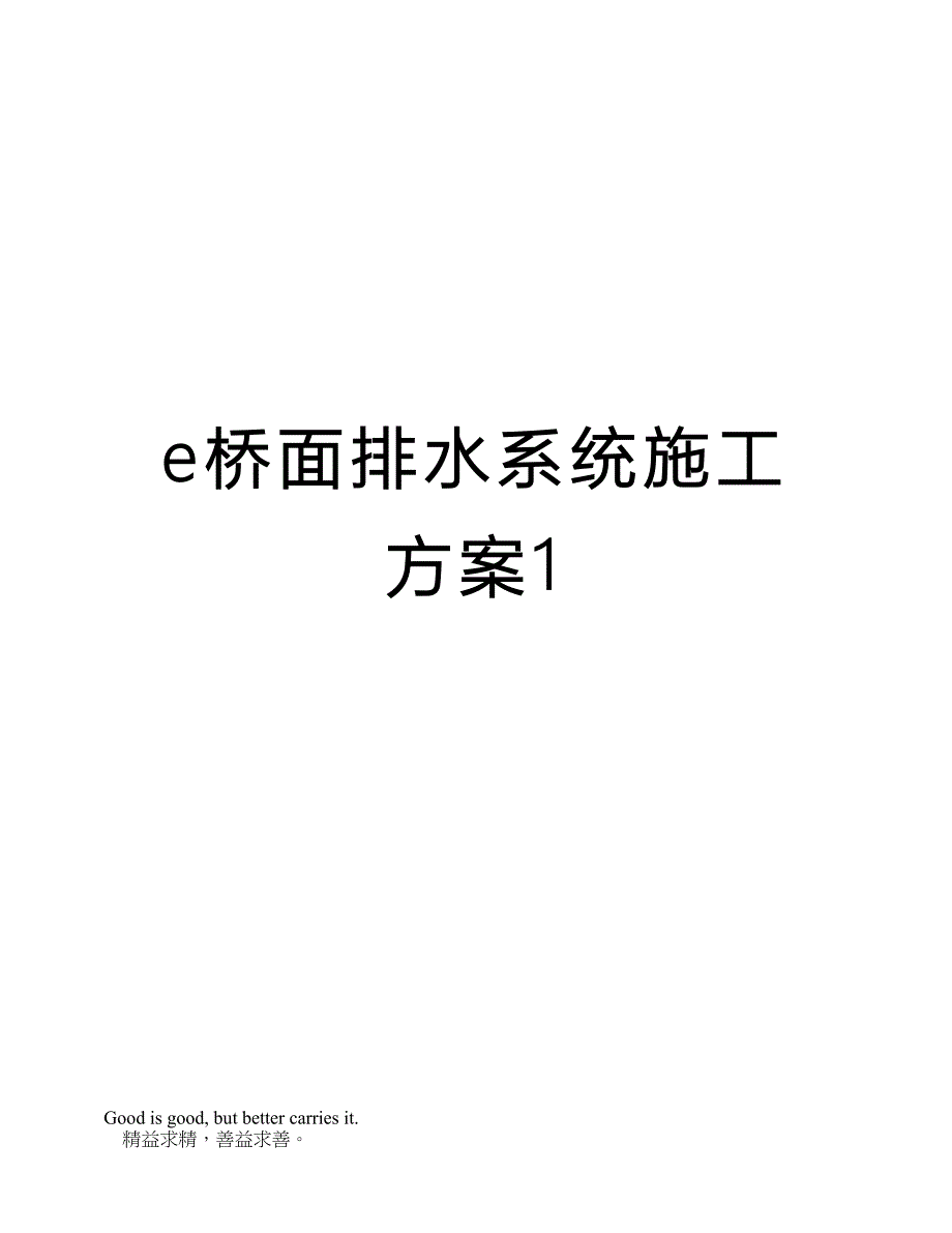 e桥面排水系统施工方案1_第1页