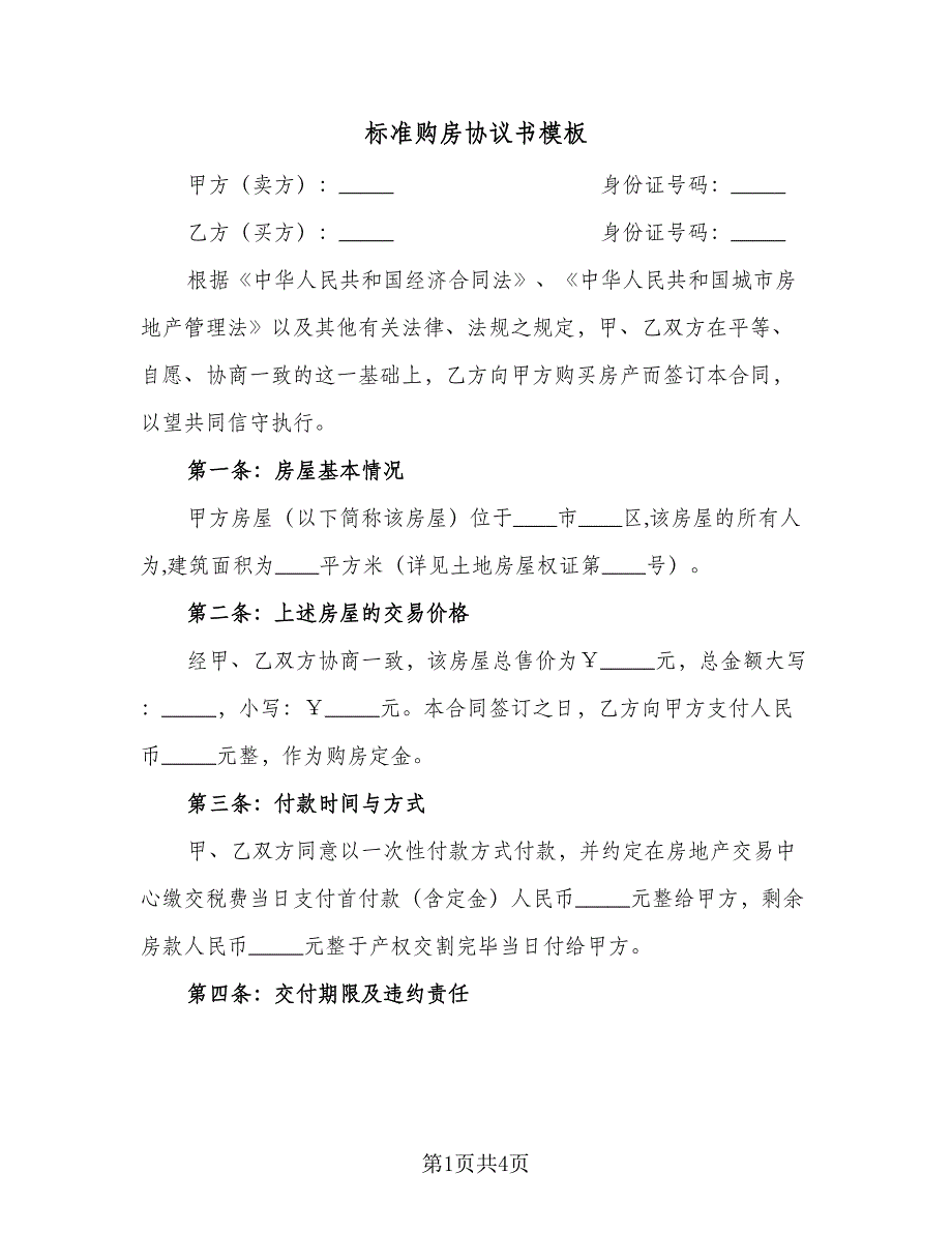 标准购房协议书模板（2篇）.doc_第1页