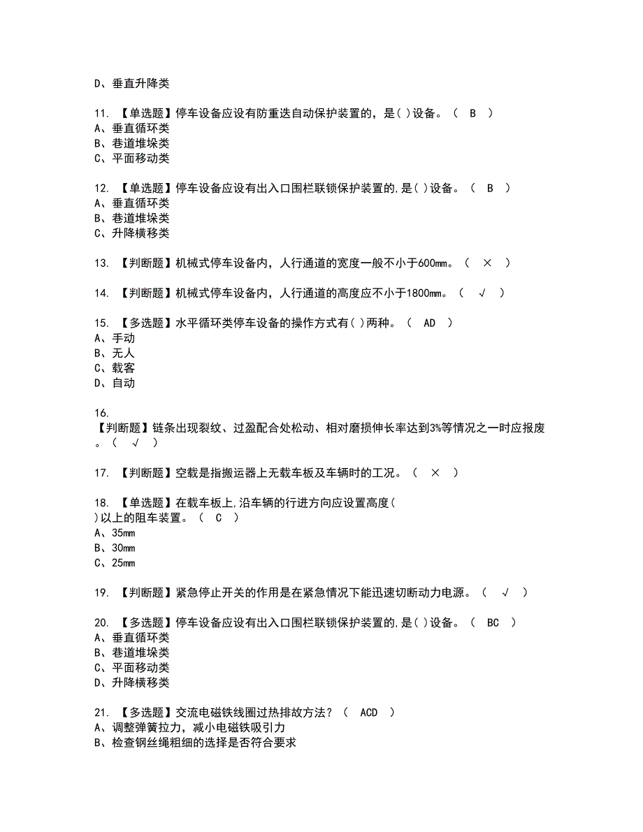 2022年机械式停车设备司机资格考试模拟试题（100题）含答案第66期_第2页