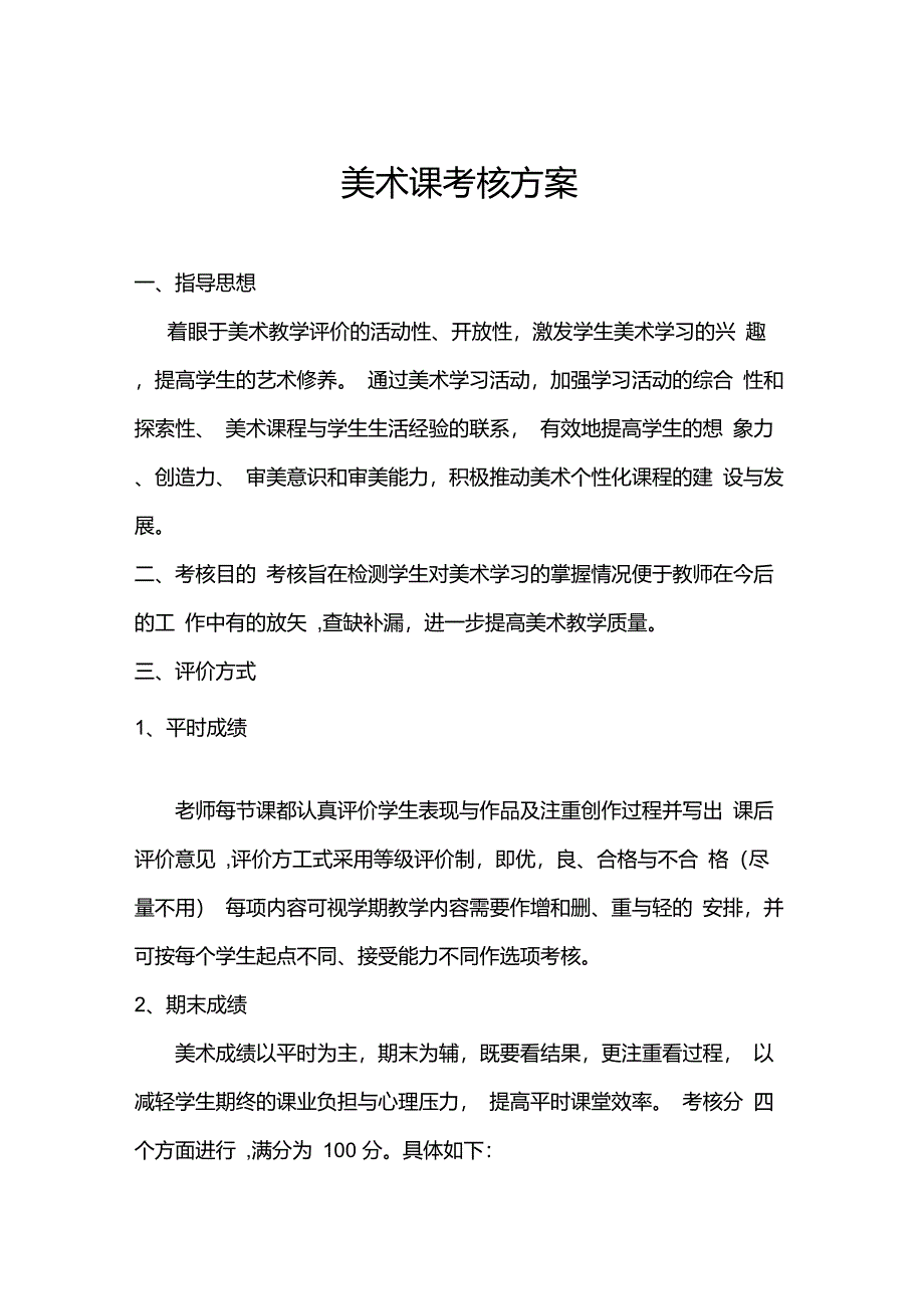 美术课考核方案_第1页