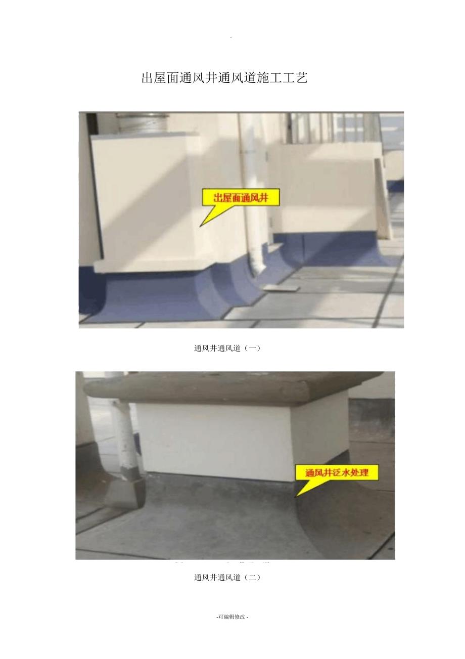 出屋面通风井通风道施工工艺_第1页